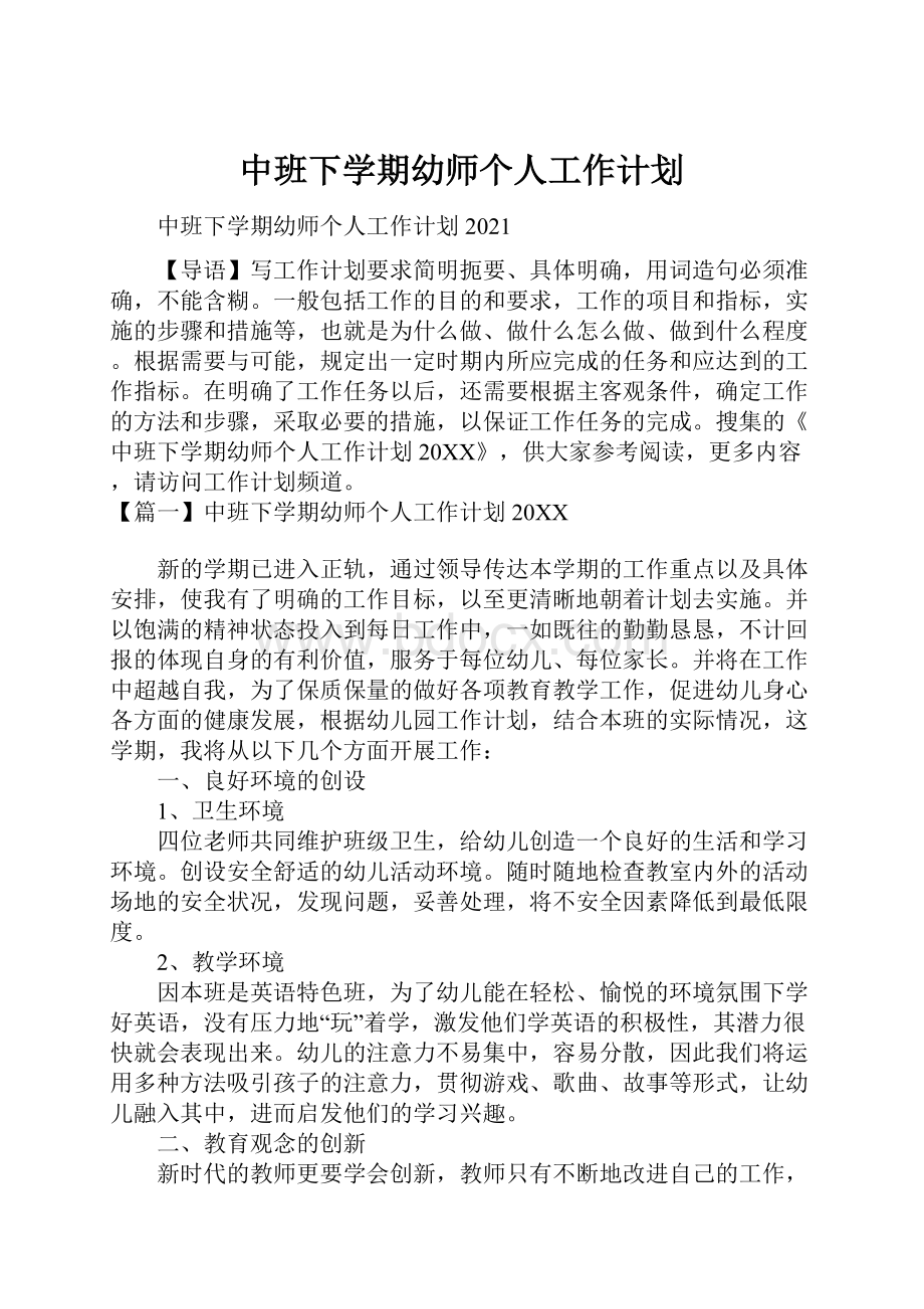 中班下学期幼师个人工作计划.docx