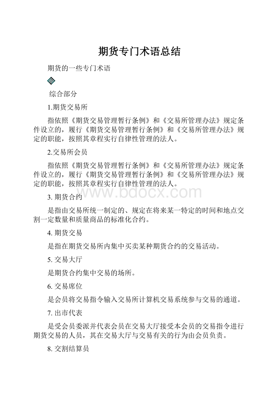 期货专门术语总结.docx_第1页