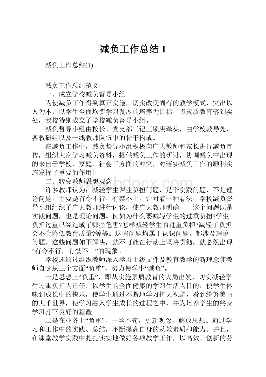 减负工作总结1.docx