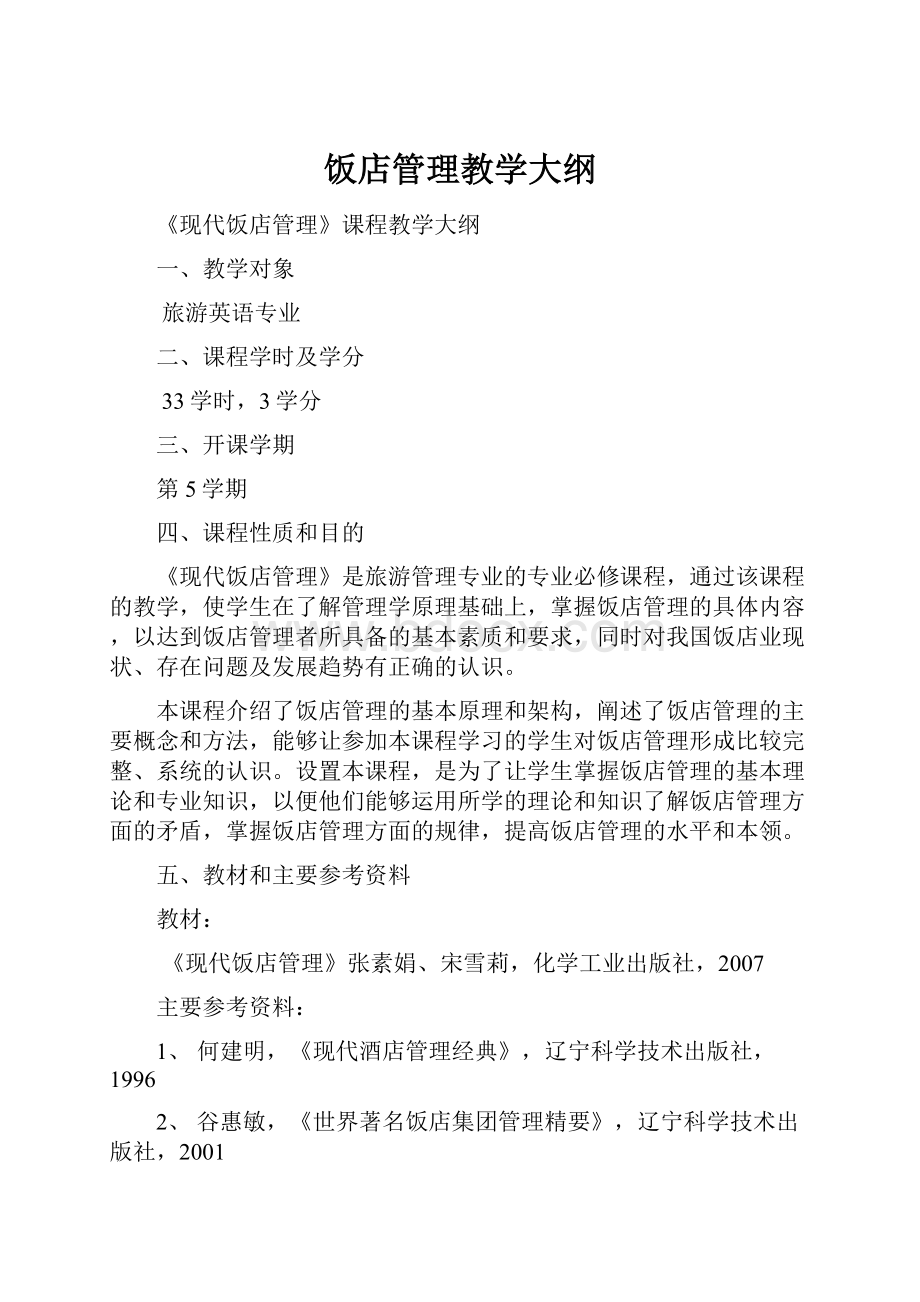 饭店管理教学大纲.docx_第1页