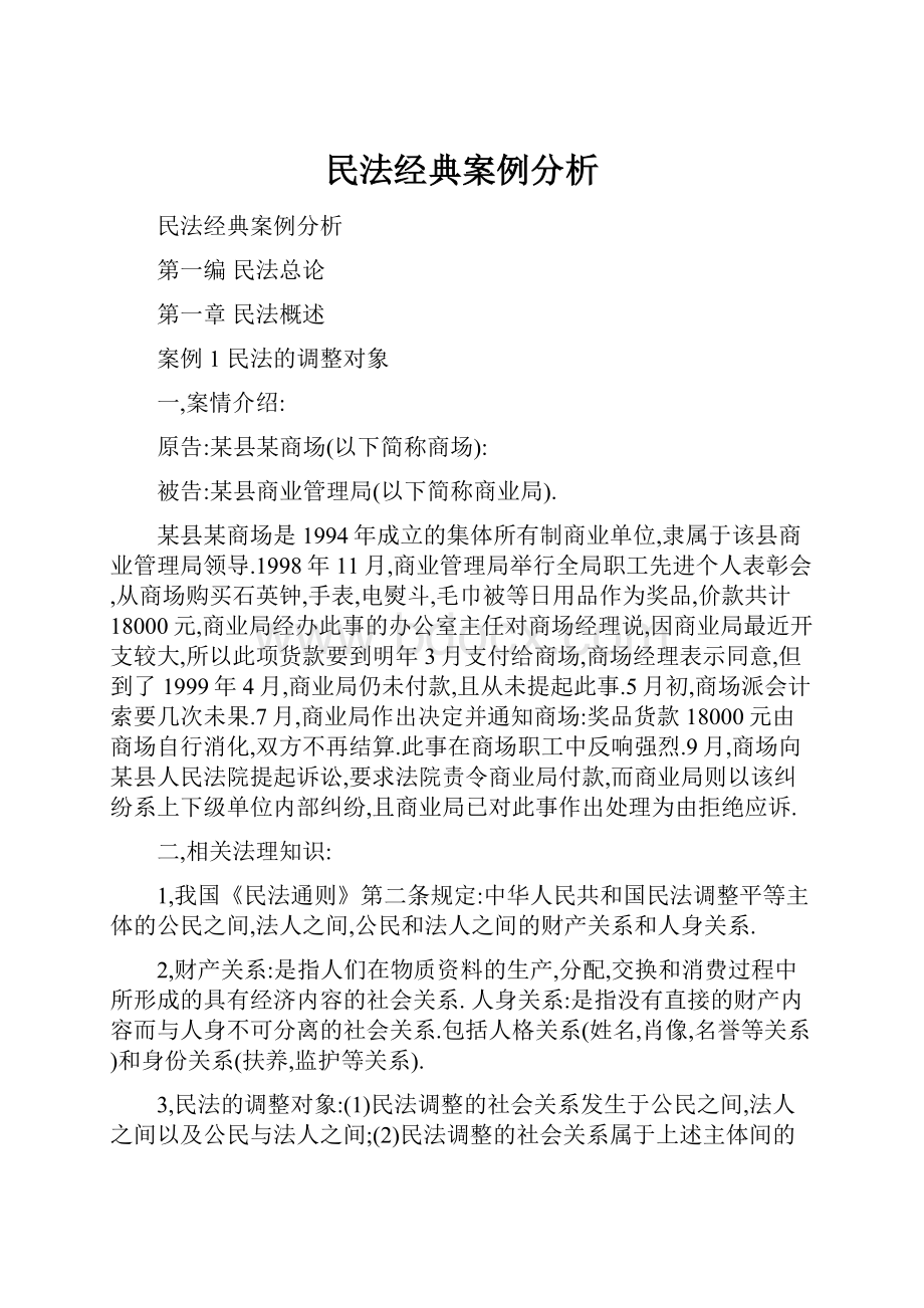 民法经典案例分析.docx_第1页