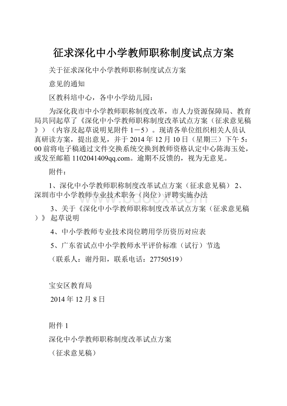 征求深化中小学教师职称制度试点方案.docx