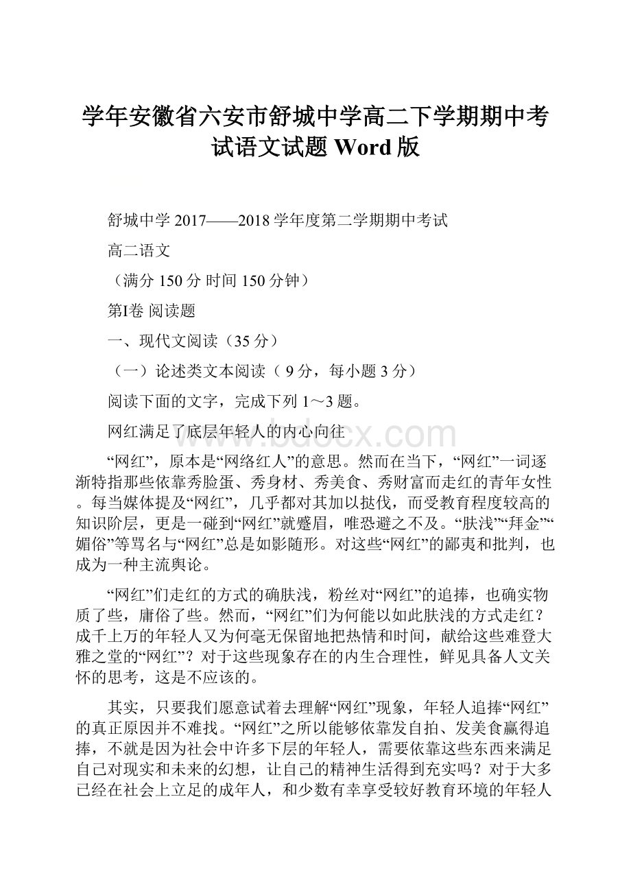 学年安徽省六安市舒城中学高二下学期期中考试语文试题 Word版.docx