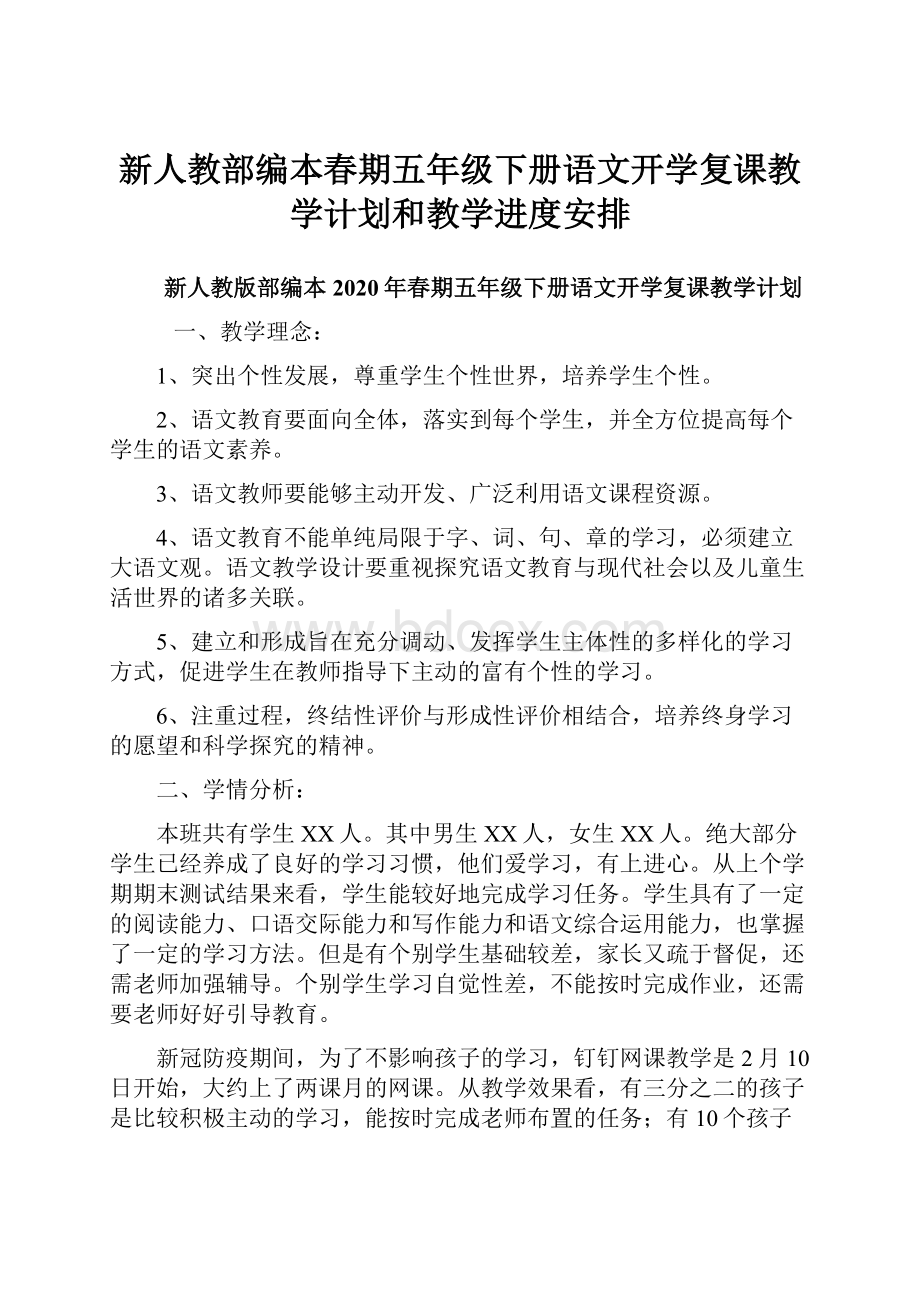 新人教部编本春期五年级下册语文开学复课教学计划和教学进度安排.docx