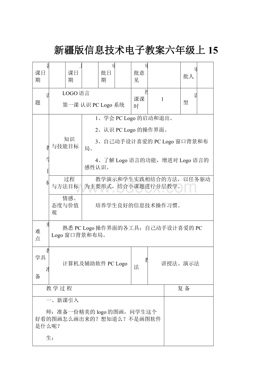 新疆版信息技术电子教案六年级上15.docx_第1页