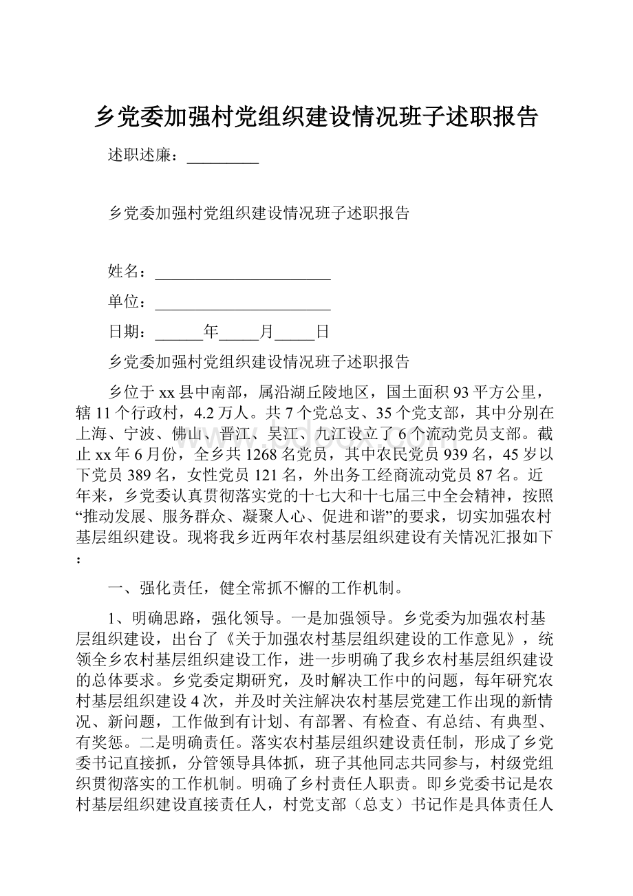 乡党委加强村党组织建设情况班子述职报告.docx