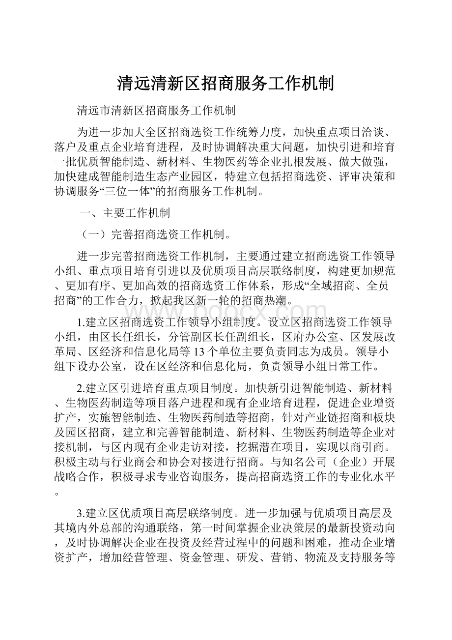 清远清新区招商服务工作机制.docx