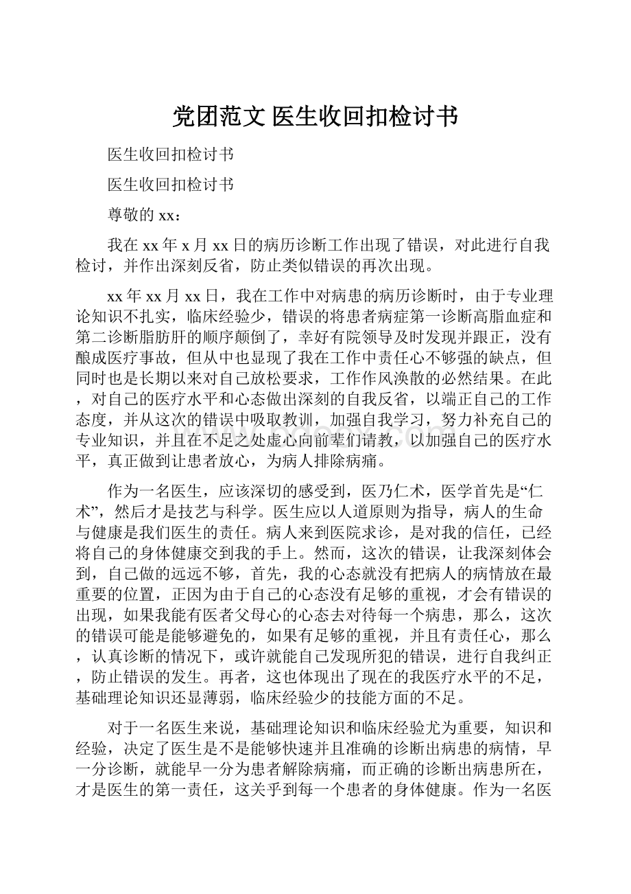 党团范文 医生收回扣检讨书.docx