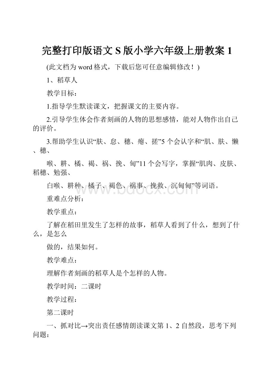 完整打印版语文S版小学六年级上册教案1.docx_第1页