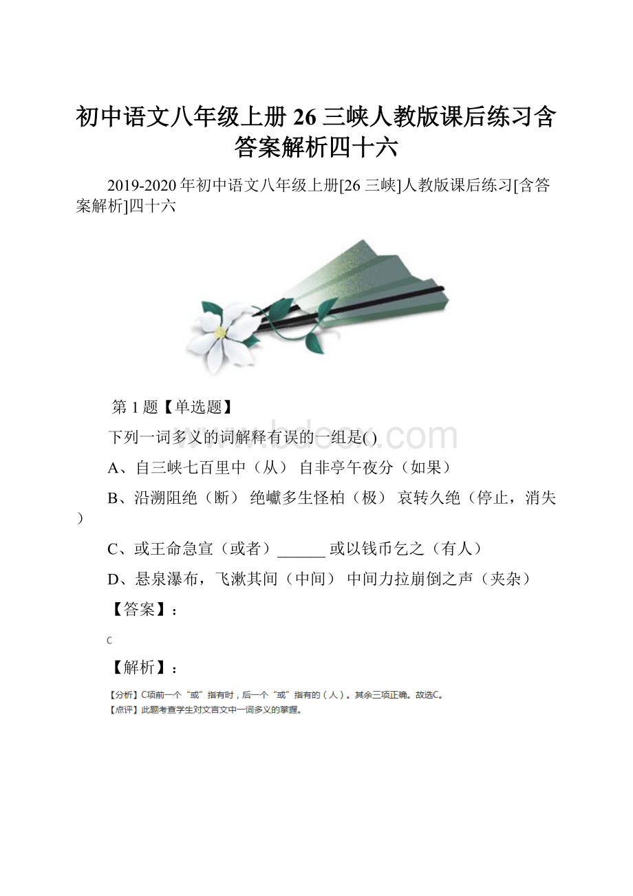 初中语文八年级上册26 三峡人教版课后练习含答案解析四十六.docx_第1页