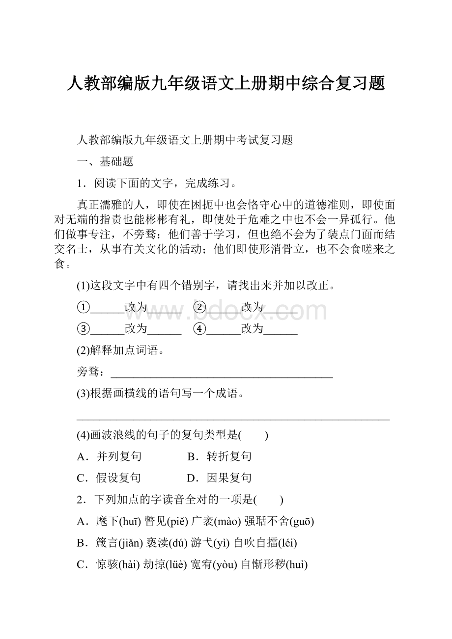 人教部编版九年级语文上册期中综合复习题.docx_第1页