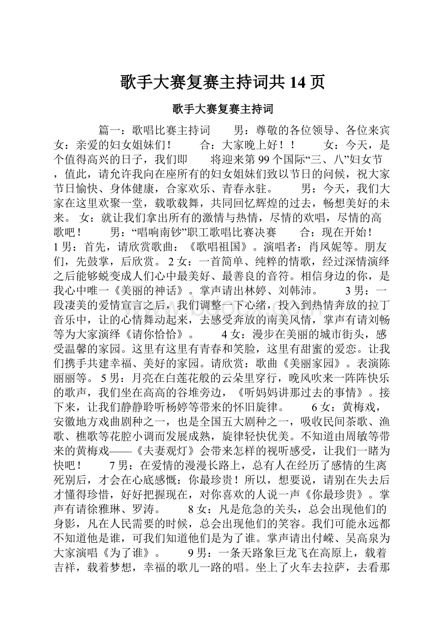 歌手大赛复赛主持词共14页.docx