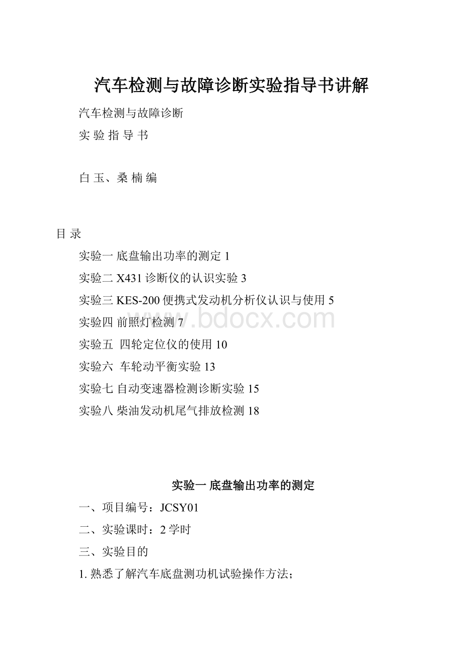 汽车检测与故障诊断实验指导书讲解.docx_第1页