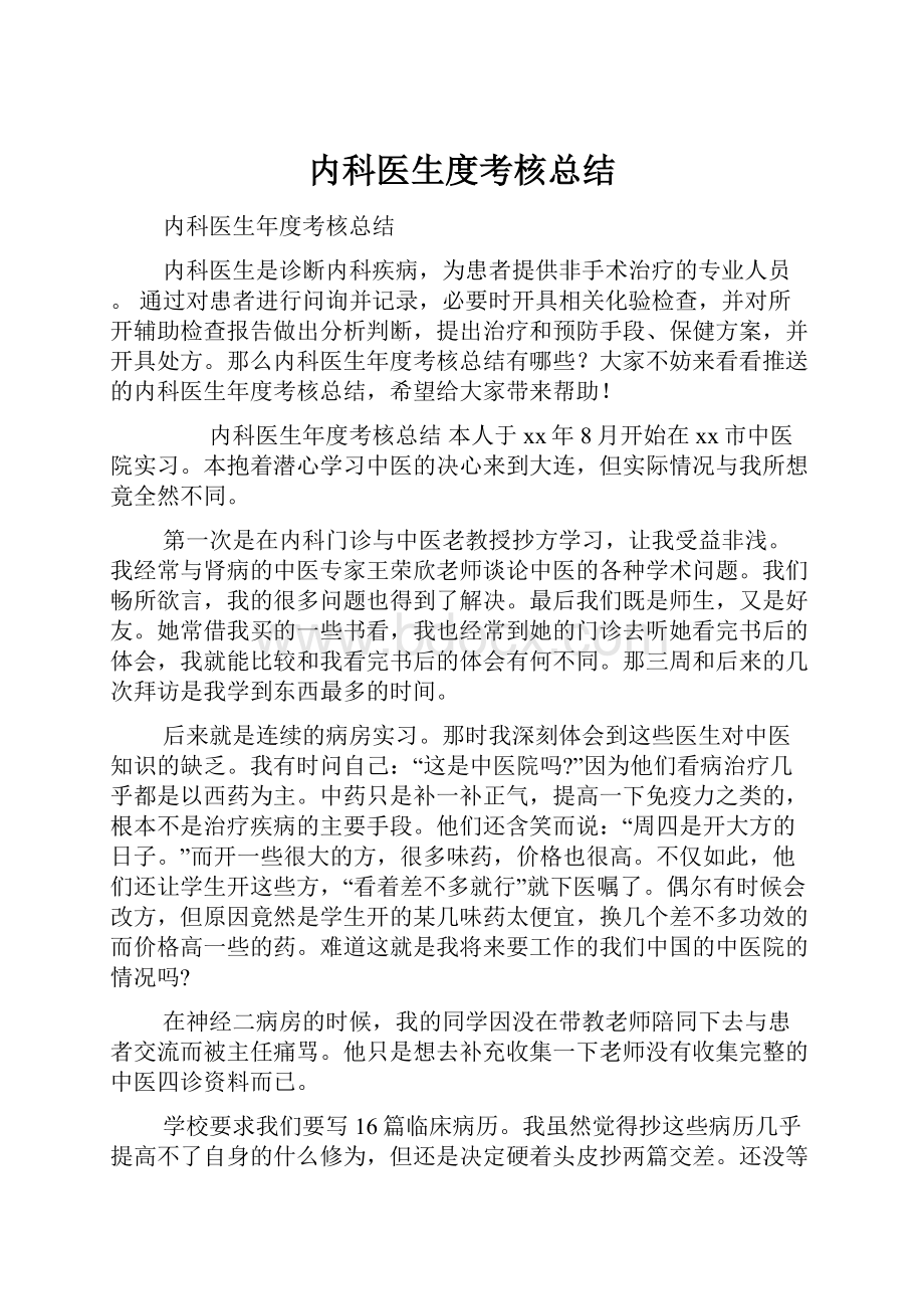 内科医生度考核总结.docx