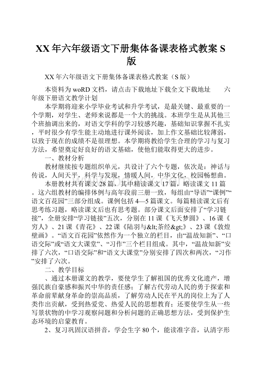 XX年六年级语文下册集体备课表格式教案S版.docx