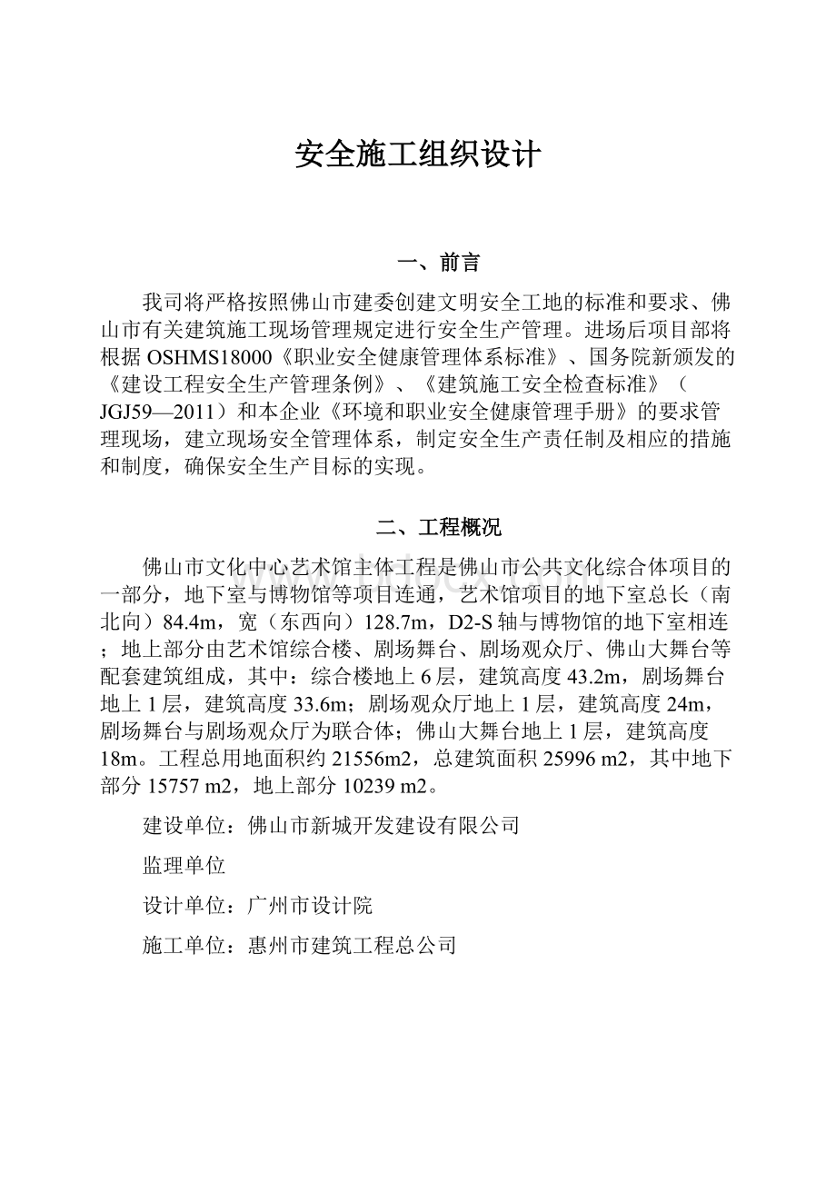 安全施工组织设计.docx