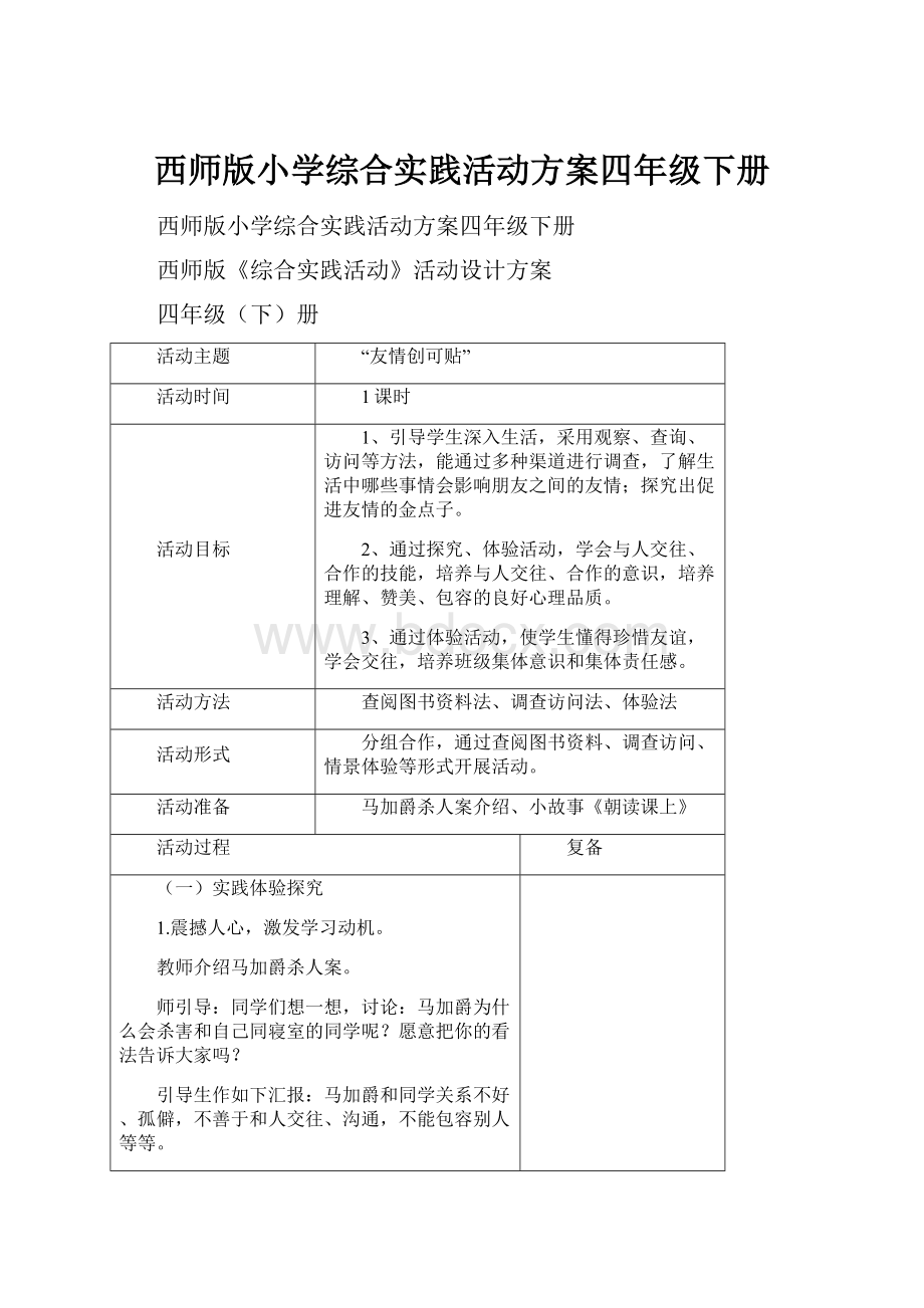 西师版小学综合实践活动方案四年级下册.docx