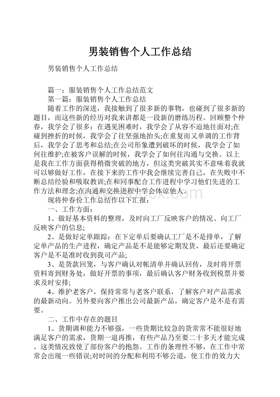 男装销售个人工作总结.docx