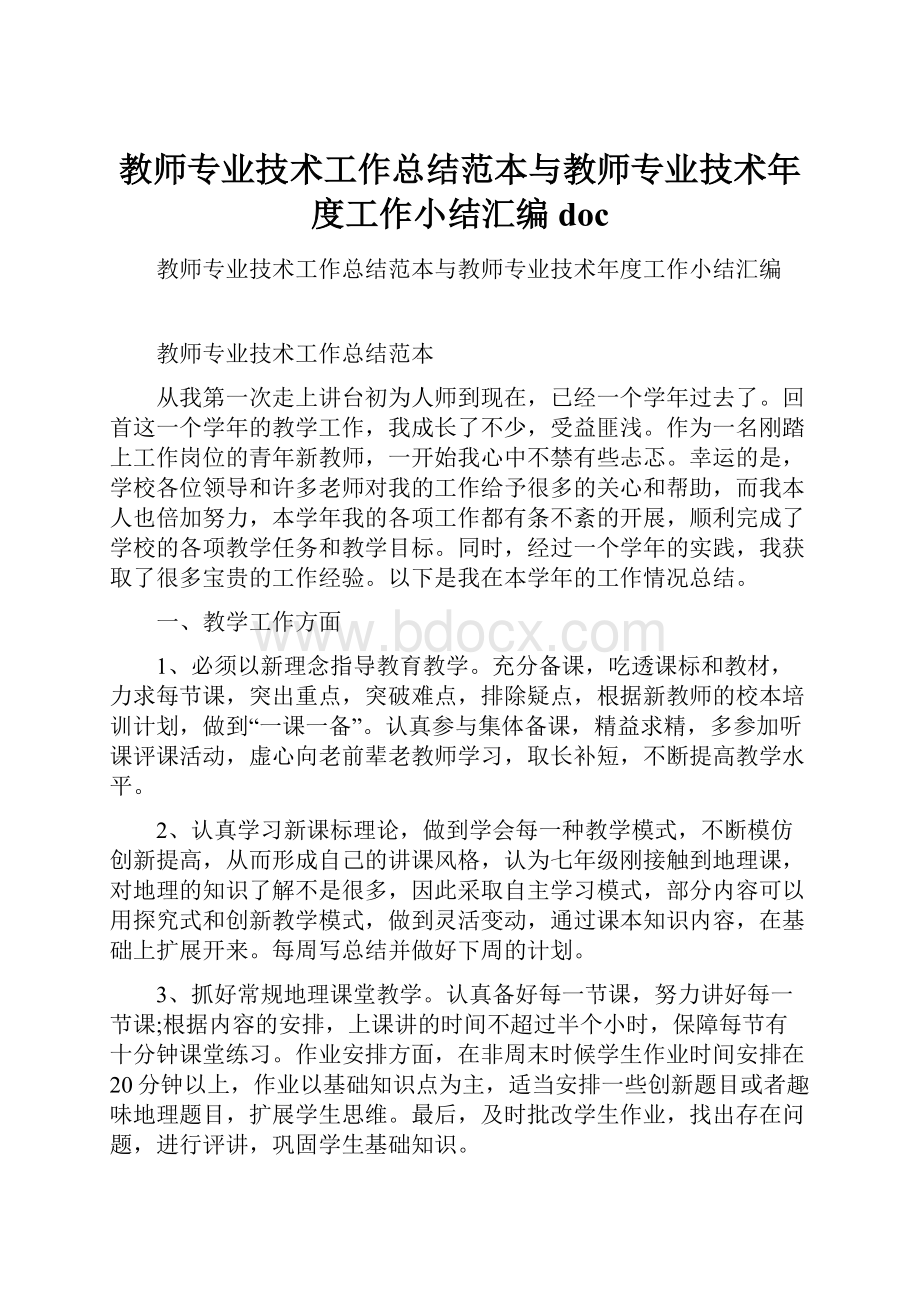 教师专业技术工作总结范本与教师专业技术年度工作小结汇编doc.docx