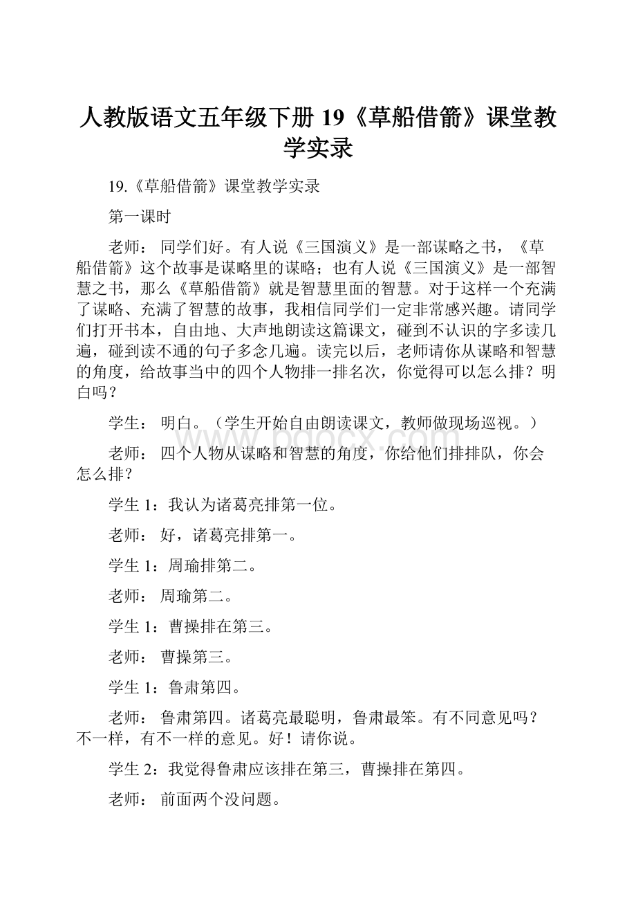 人教版语文五年级下册19《草船借箭》课堂教学实录.docx