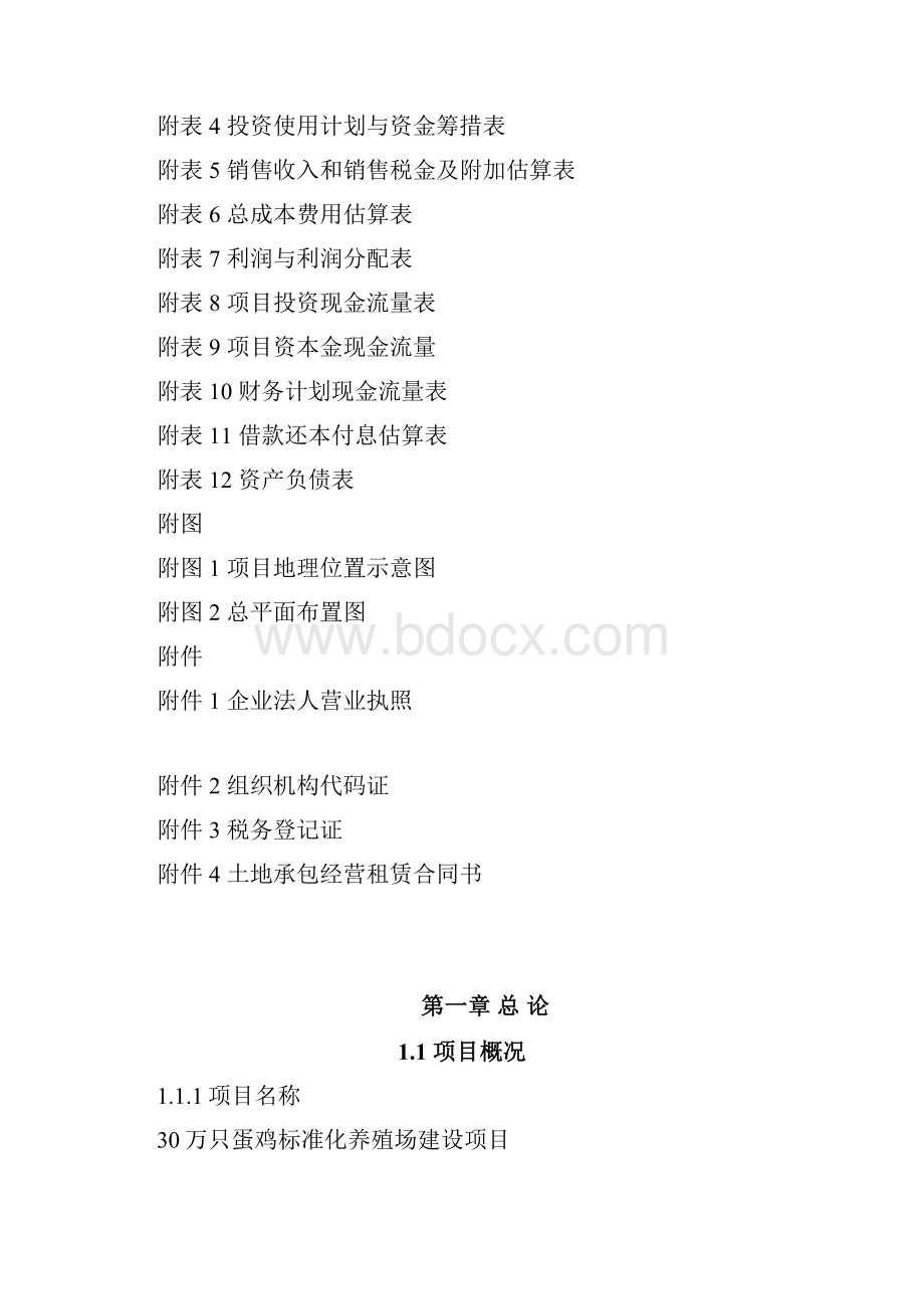 蛋鸡标准化养殖场建设项目投资商业计划书40.docx_第2页