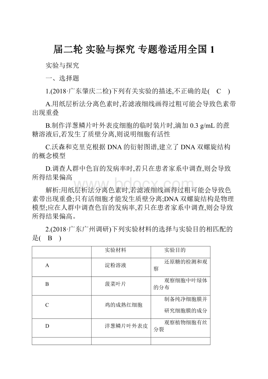 届二轮实验与探究 专题卷适用全国 1.docx