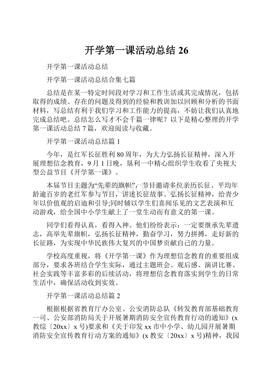 开学第一课活动总结26.docx