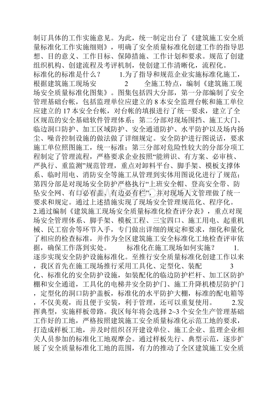 浅谈全面推进建筑施工安全生产标准化建设.docx_第2页