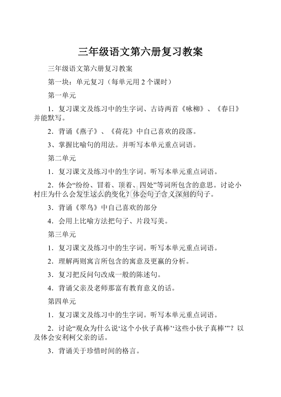 三年级语文第六册复习教案.docx