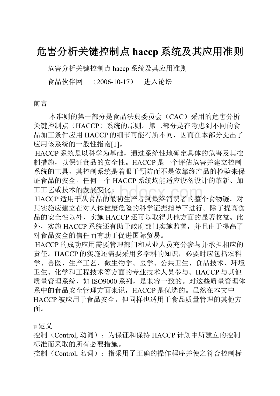 危害分析关键控制点haccp系统及其应用准则.docx