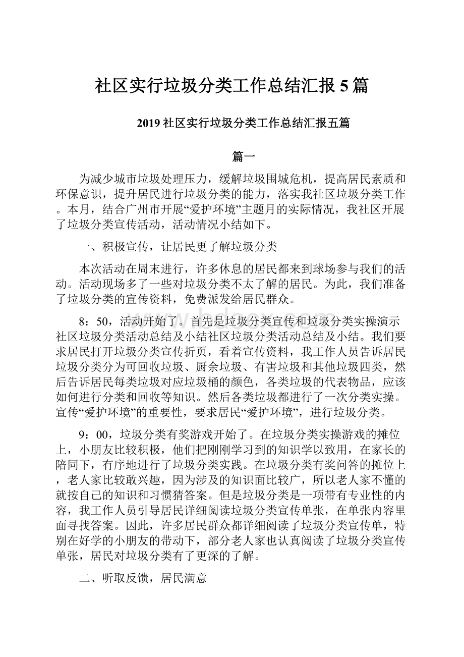 社区实行垃圾分类工作总结汇报5篇.docx