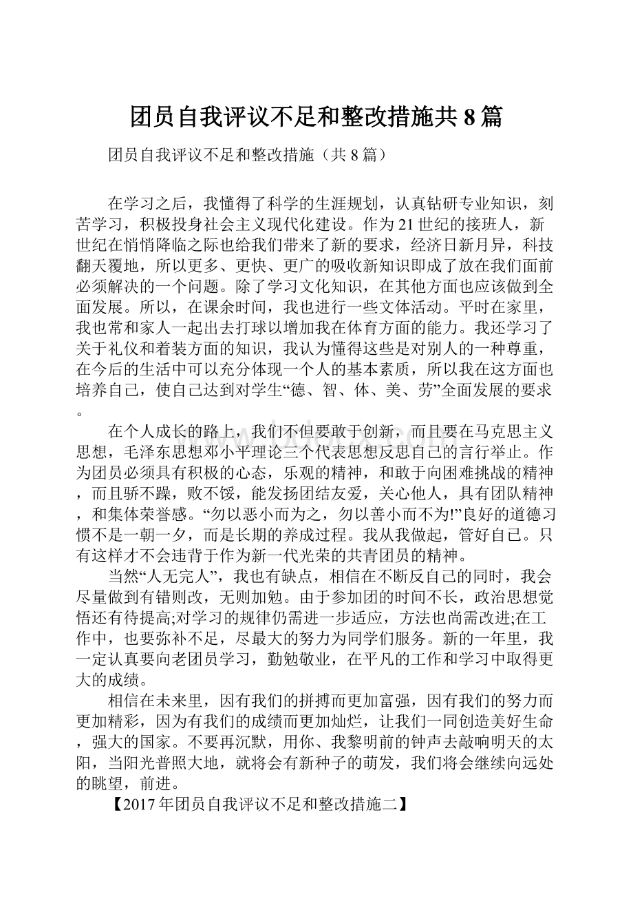 团员自我评议不足和整改措施共8篇.docx_第1页