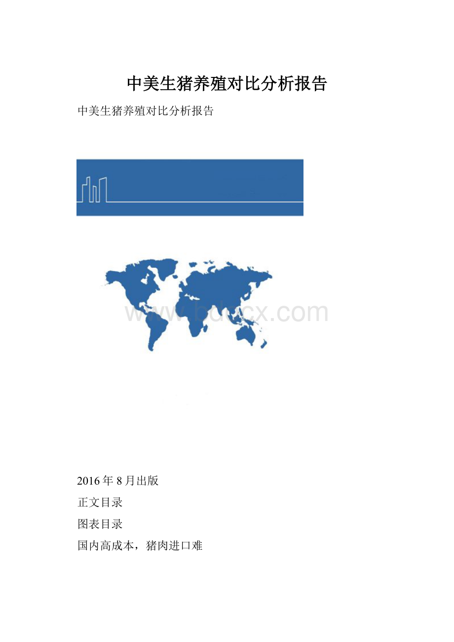 中美生猪养殖对比分析报告.docx