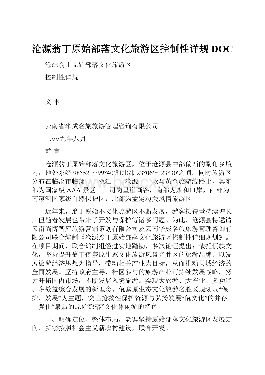 沧源翁丁原始部落文化旅游区控制性详规DOC.docx