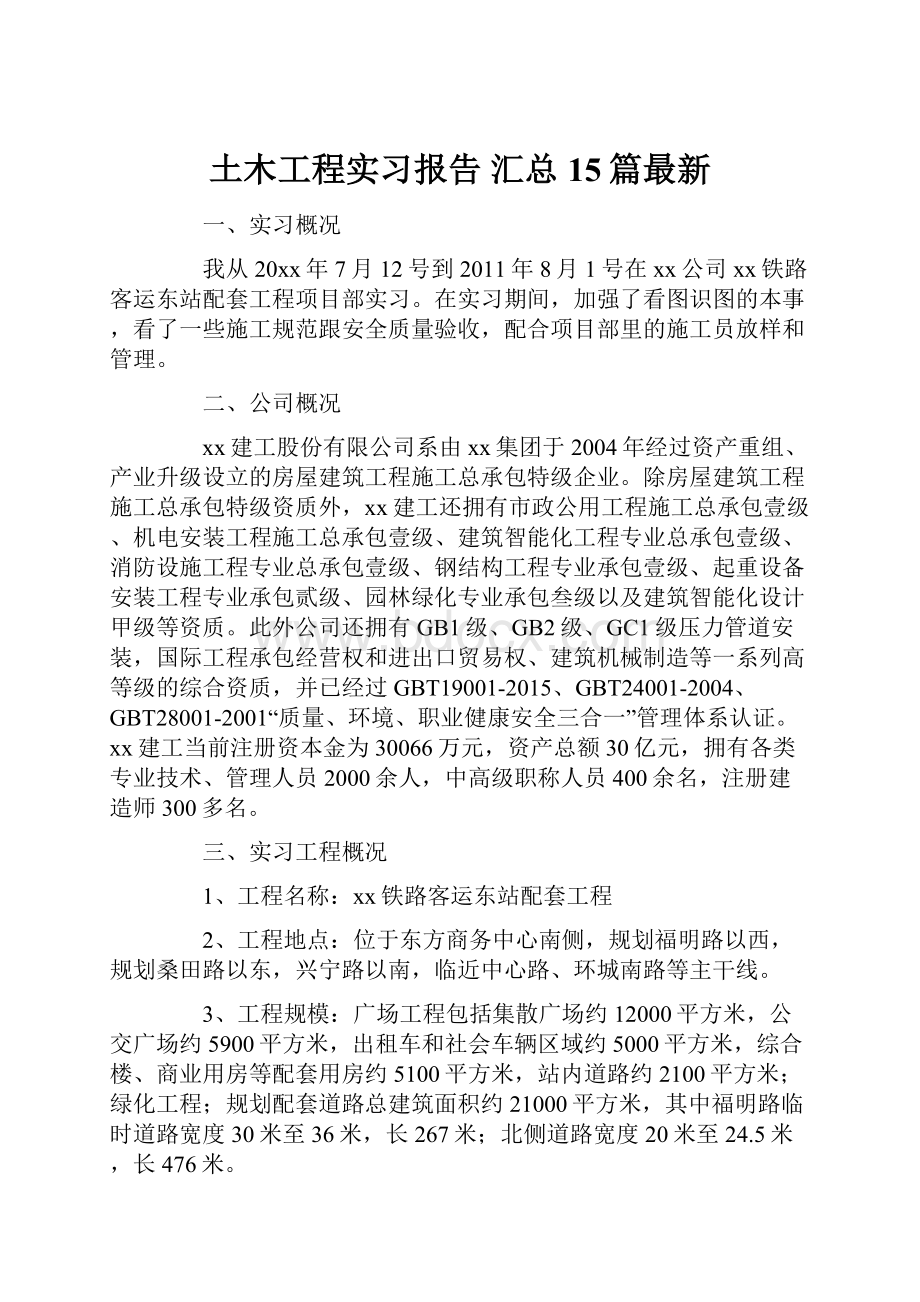 土木工程实习报告 汇总15篇最新.docx_第1页