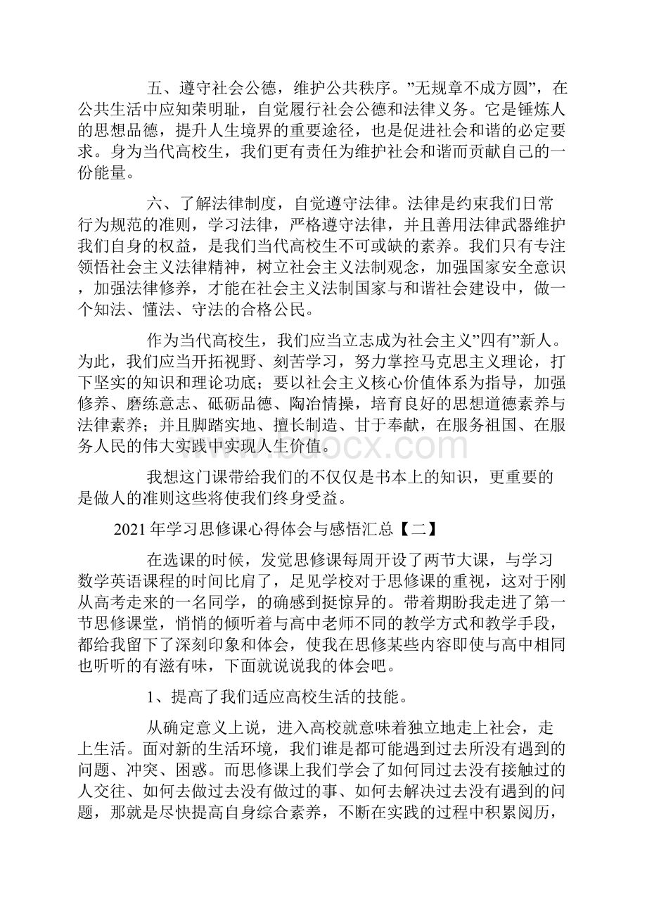 学习思修课心得体会与感悟汇总.docx_第2页