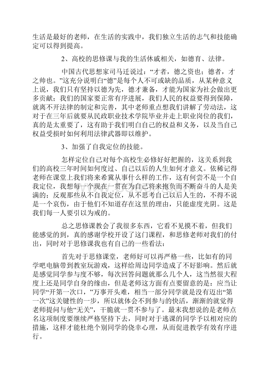 学习思修课心得体会与感悟汇总.docx_第3页