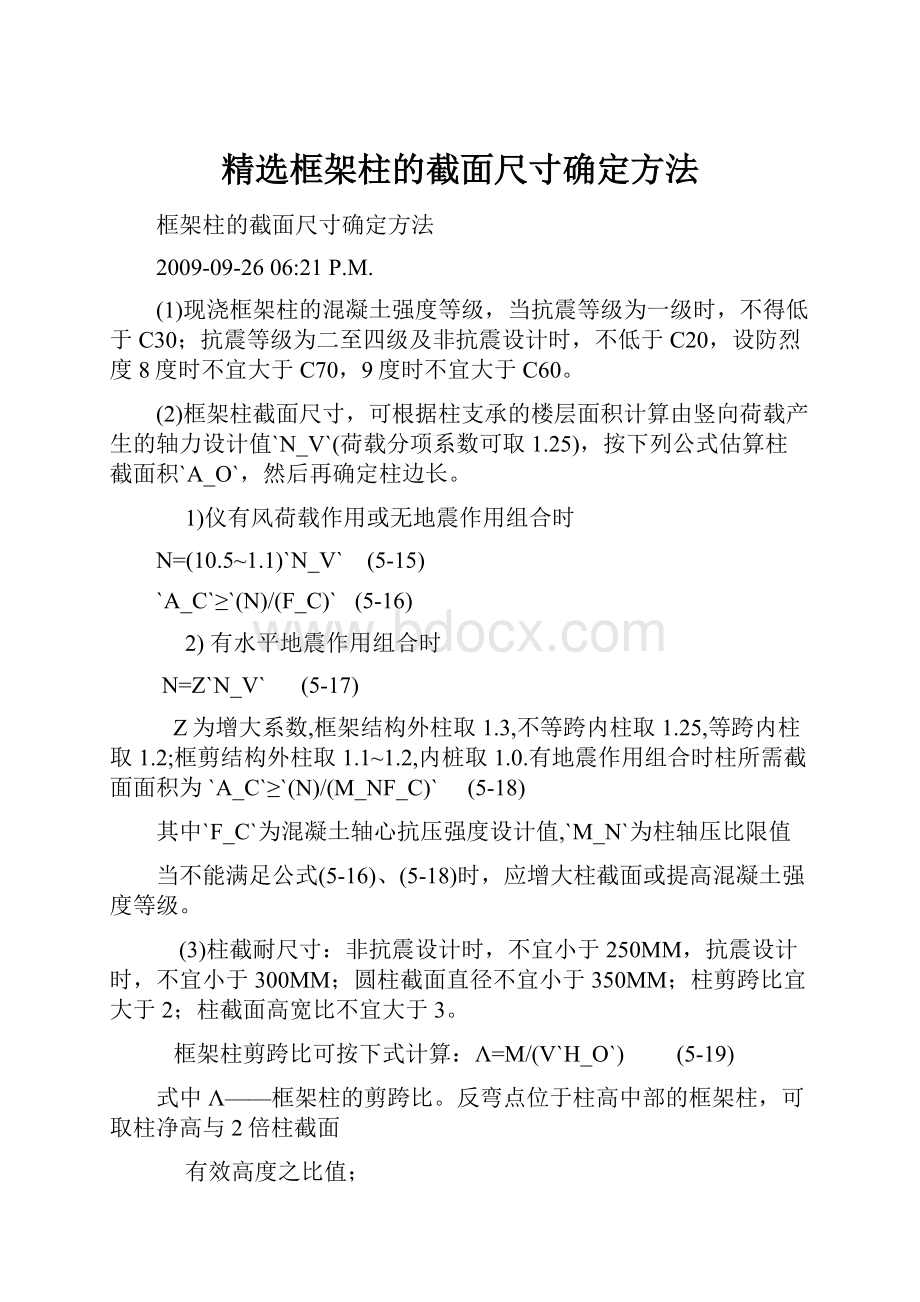 精选框架柱的截面尺寸确定方法.docx_第1页