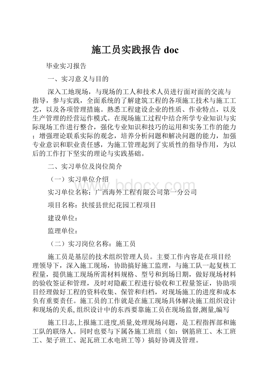 施工员实践报告doc.docx_第1页