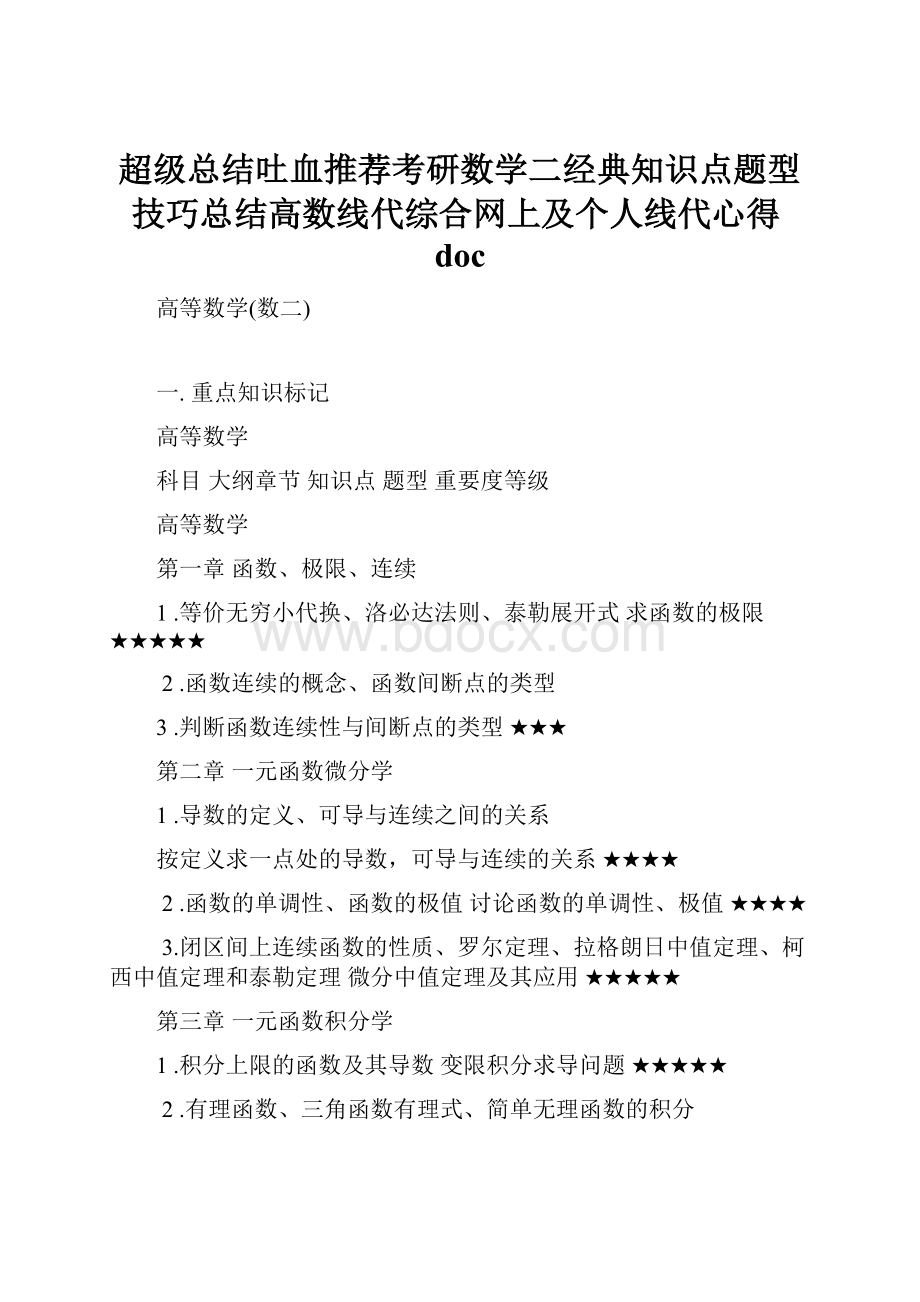 超级总结吐血推荐考研数学二经典知识点题型技巧总结高数线代综合网上及个人线代心得doc.docx