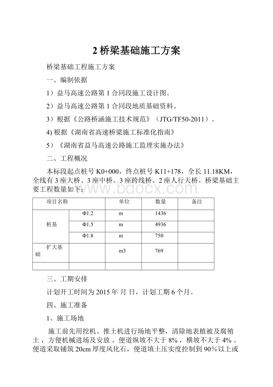 2桥梁基础施工方案.docx