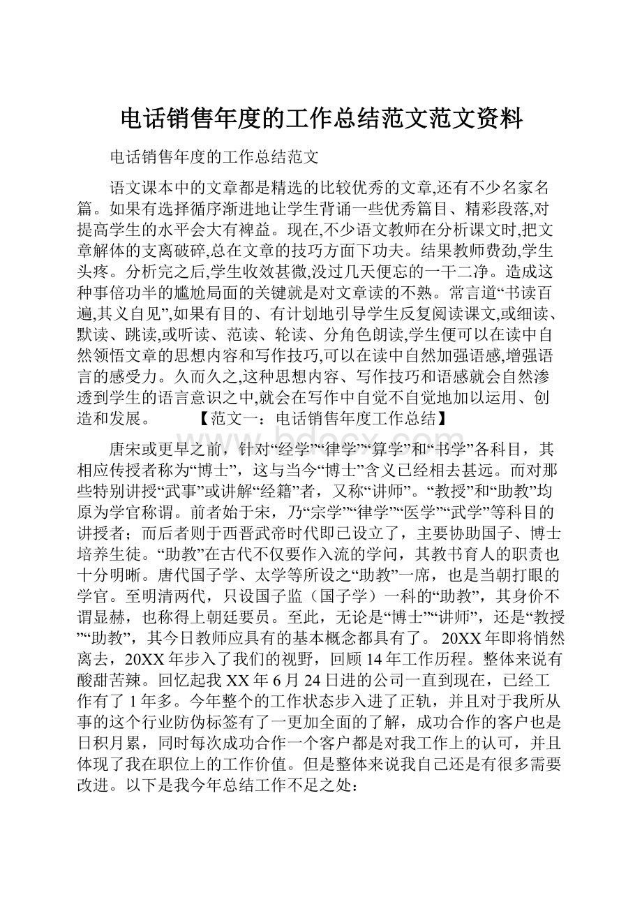 电话销售年度的工作总结范文范文资料.docx_第1页