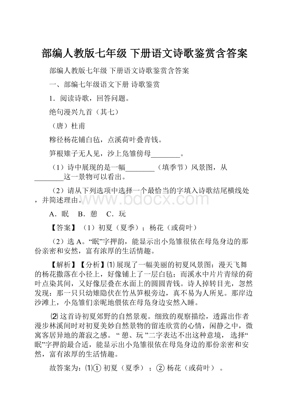 部编人教版七年级 下册语文诗歌鉴赏含答案.docx