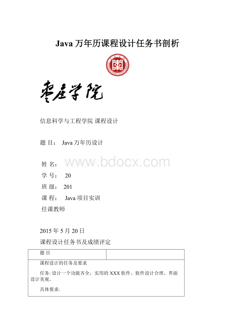 Java万年历课程设计任务书剖析.docx