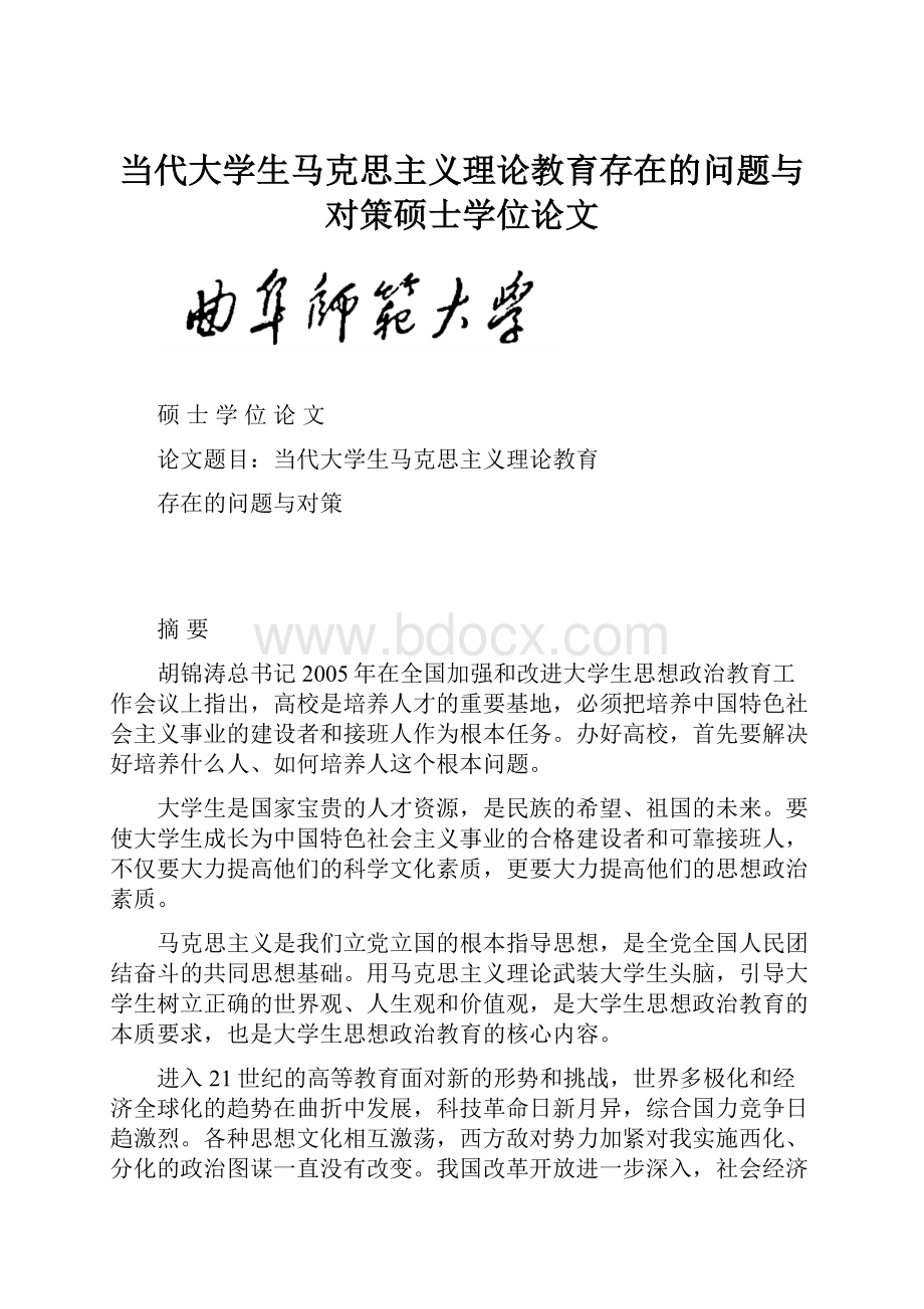 当代大学生马克思主义理论教育存在的问题与对策硕士学位论文.docx