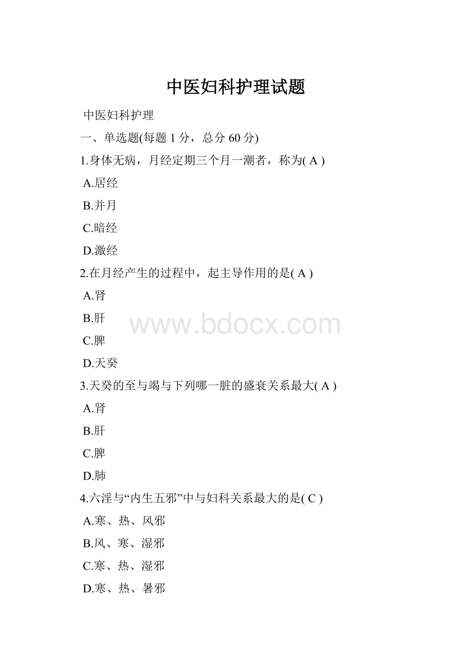 中医妇科护理试题.docx