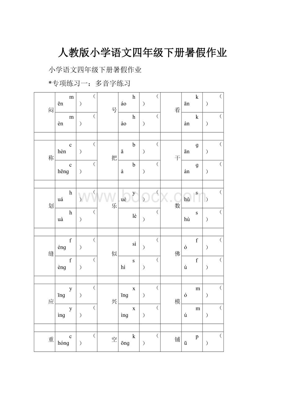 人教版小学语文四年级下册暑假作业.docx_第1页