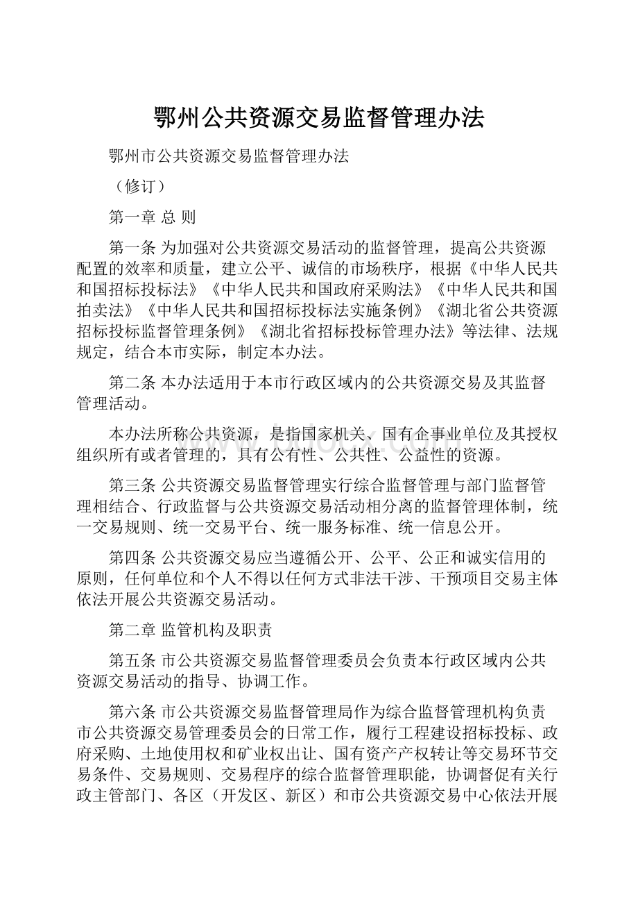 鄂州公共资源交易监督管理办法.docx_第1页