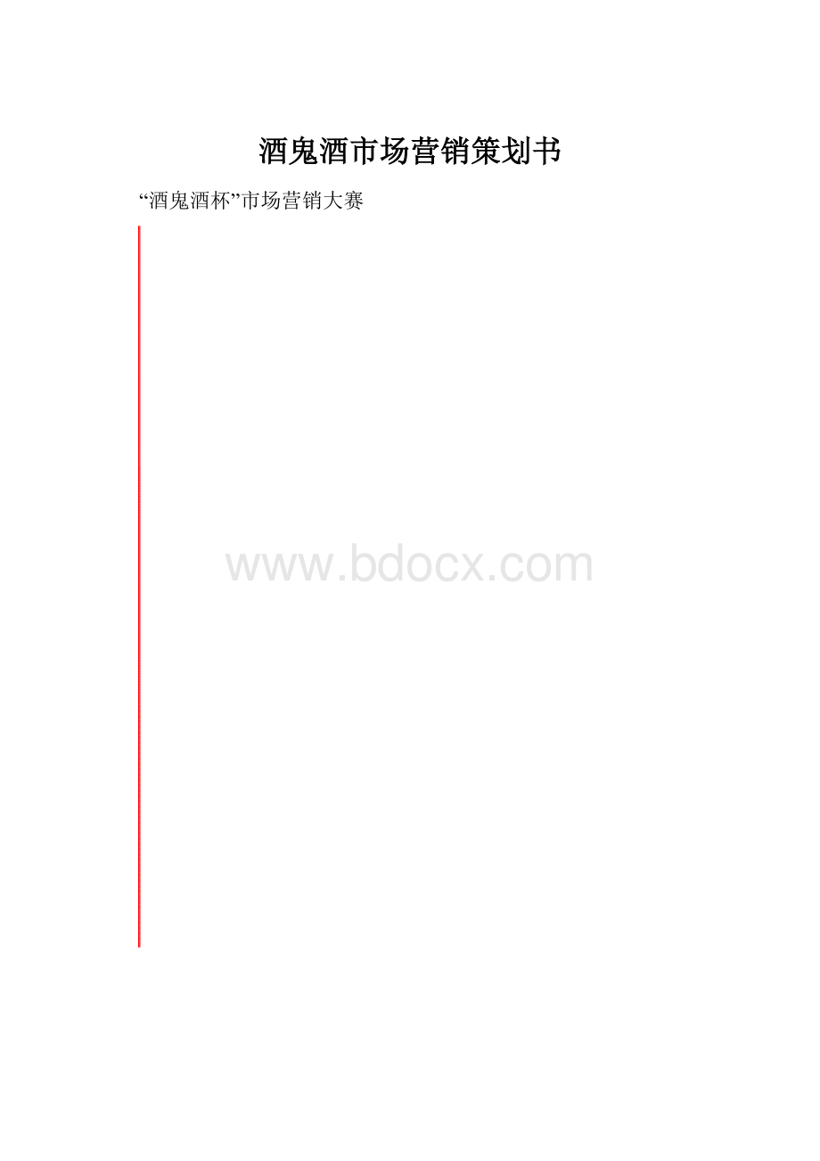 酒鬼酒市场营销策划书.docx_第1页