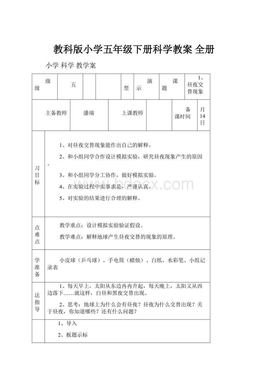 教科版小学五年级下册科学教案 全册.docx